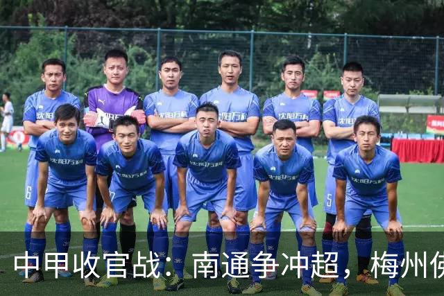 中甲收官战：南通争冲超，梅州佛山面临生死考验