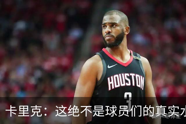 卡里克：这绝不是球员们的真实水平，拼搏是不可或缺的