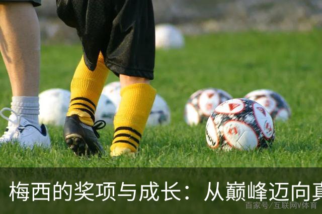 梅西的奖项与成长：从巅峰迈向真实的自我