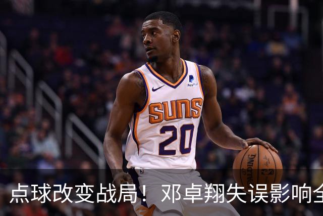 点球改变战局！邓卓翔失误影响全局，申花客场胜利