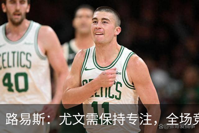 路易斯：尤文需保持专注，全场竞技不可懈怠